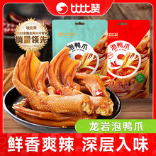 比比赞龙岩泡鸭爪福建特产鸭掌辣味鸭脚解馋零食小吃休闲卤味食品