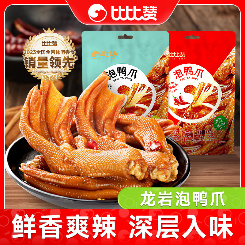 比比赞龙岩泡鸭爪福建特产鸭掌辣味鸭脚解馋零食小吃休闲卤味食品