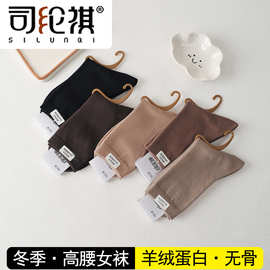 羊绒蛋白女袜司纶祺9430冬季保暖羊绒袜无骨缝头柔软纯色休闲袜