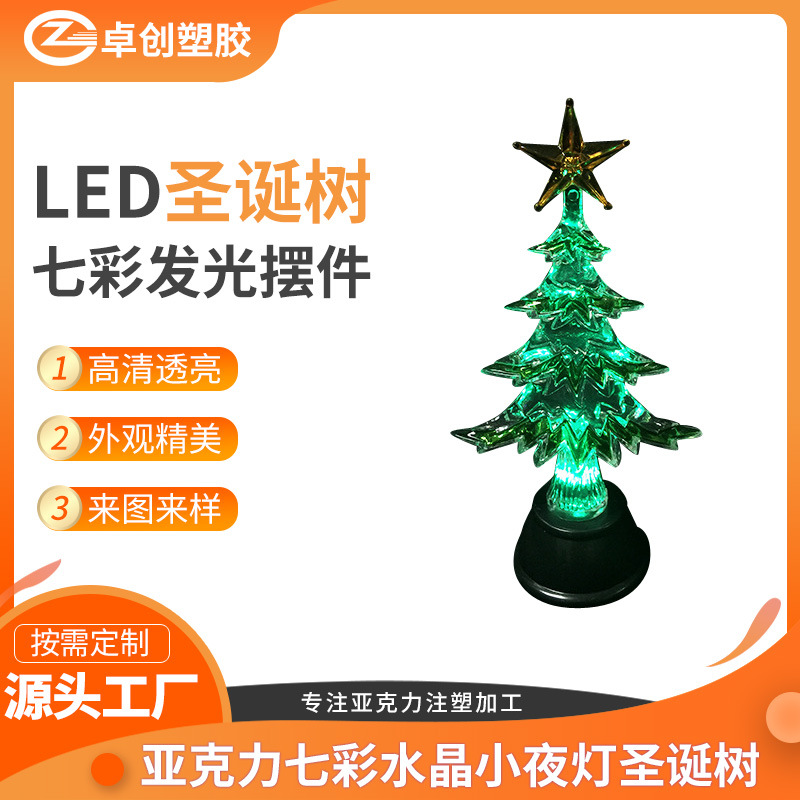 厂家亚克力圣诞树 有机玻璃制品LED七彩圣诞树 亚克力工艺品