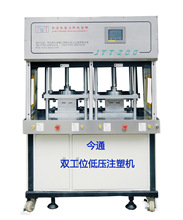 咨询出厂价 今通机械 JTT-200低压注塑机 热流道双工位低压注塑机