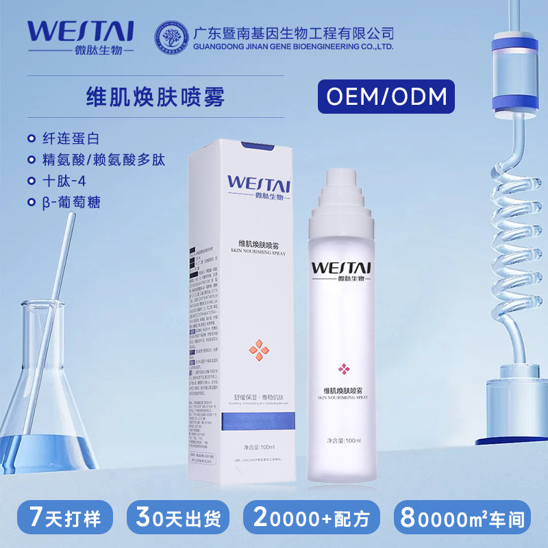 暨南维肌焕肤喷雾舒缓补水泛红屏障修护敏感角质层补水保湿爽肤水