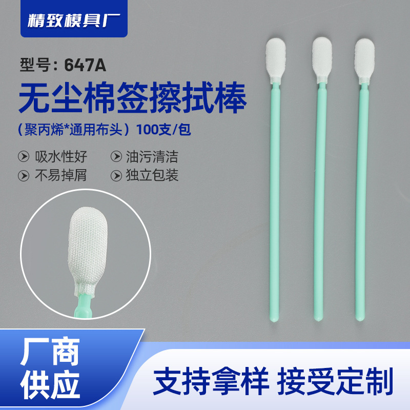 647A Dust-Free Cloth Cotton Swab 10cm Industrial Dust-Free Cloth Wiping Stick Optical Product Laboratory Cleaning Sponge Stick