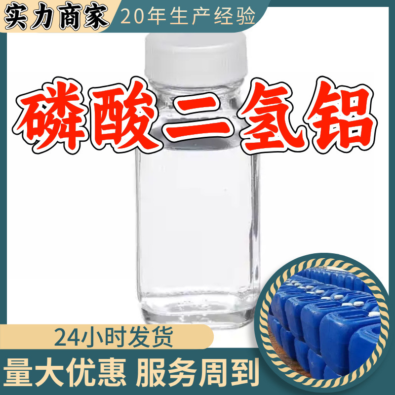 磷酸二氢铝 源头工厂工业级分析纯实力商家顾客是上帝诚信经营