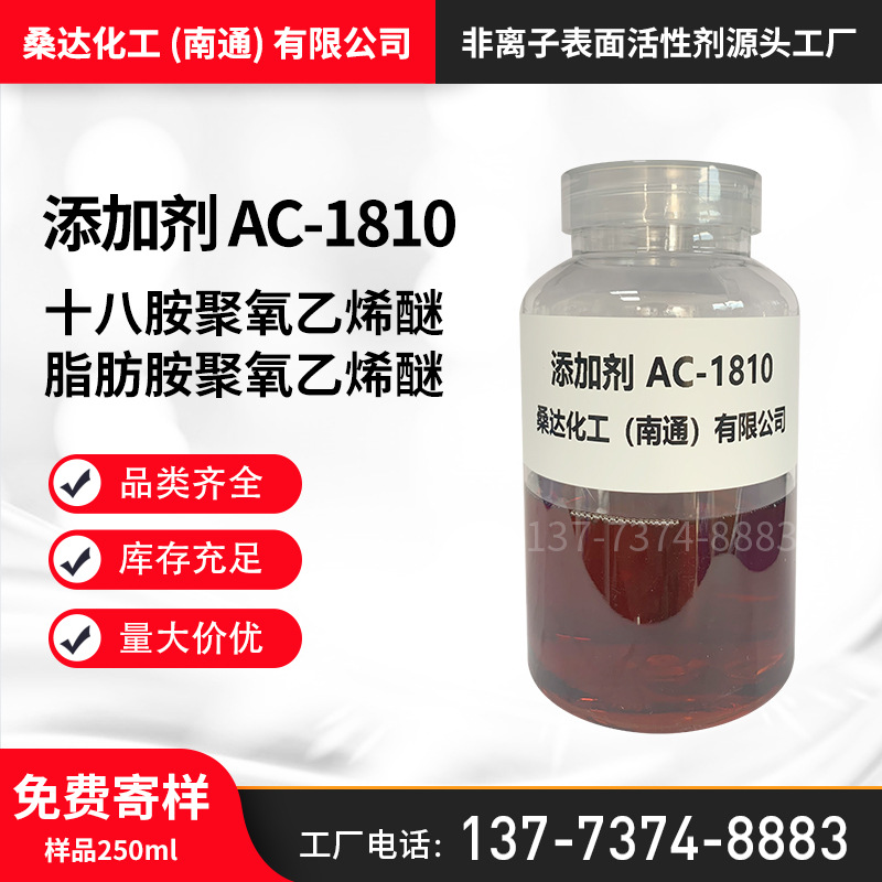 添加剂AC1810 十八胺聚氧乙烯醚乳化剂AC-1810 脂肪胺聚氧乙烯醚