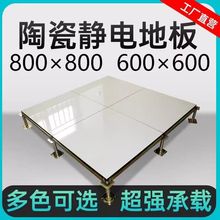 陶瓷面全钢防静电地板600600机房架空活动PVC抗静电地板无边瓷砖