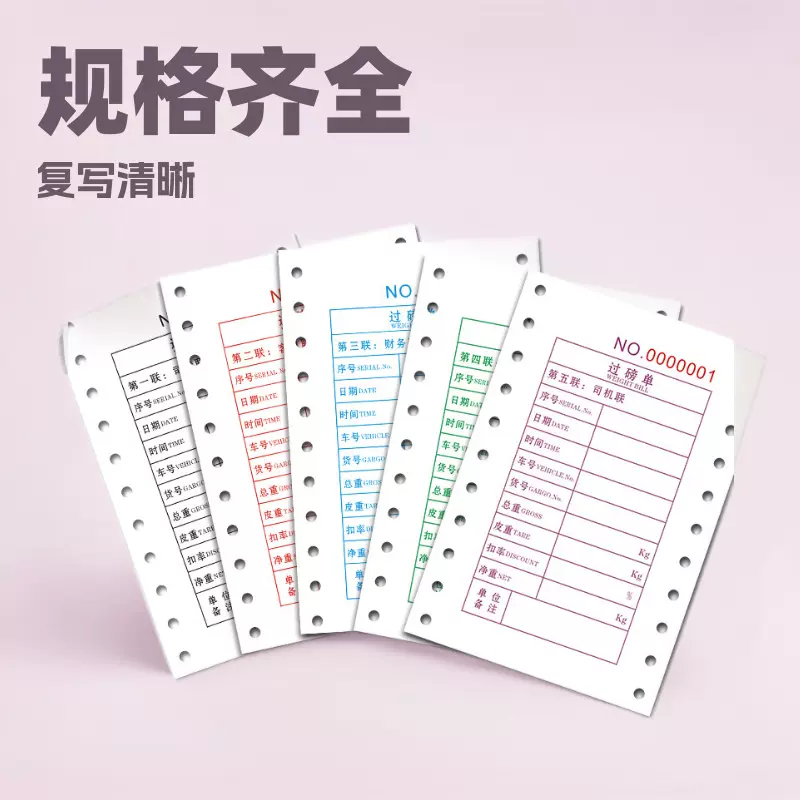 批发定 做过磅单三联二联无碳复写地磅打印纸单据定 制电子汽车行