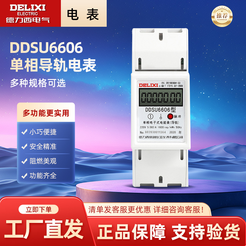 德力西电气DDSU6606导轨电表单相220V电能表出租房智能电度表60A