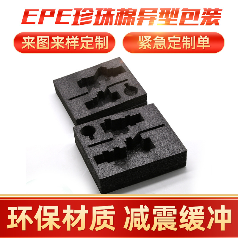 厂家黑色珍珠棉定位包装 黑色加厚珍珠泡沫包装盒内托EPE定位包装