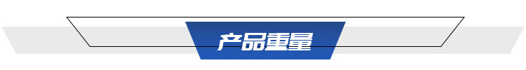 产品重量