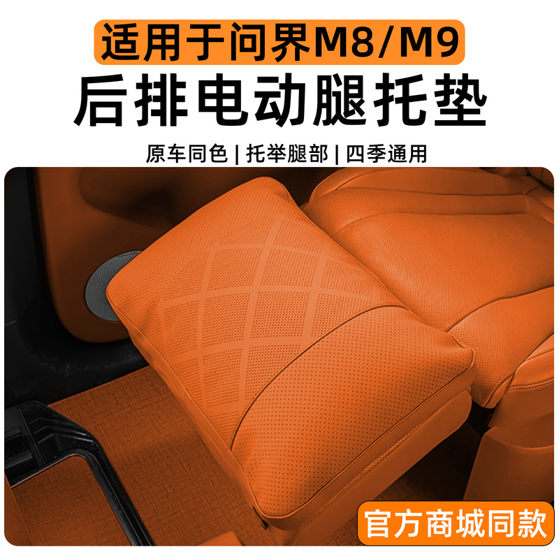 Wenjie M8 シートフットレスト保護カバー M9 2 列目のレッグレストリア保護パッド傷防止および汚れ防止インテリア用品に適しています。|undefined