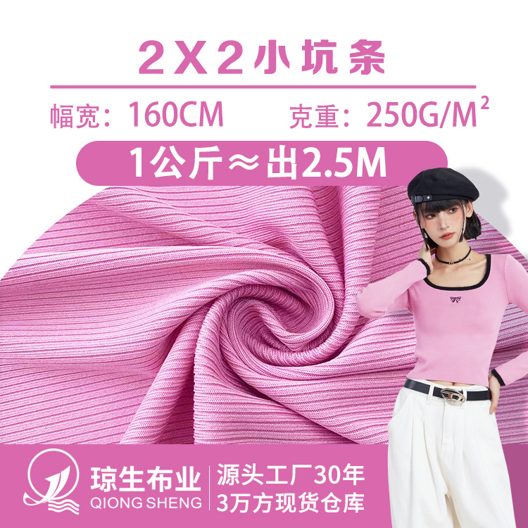 跨境2x2小坑条涤氨罗纹布料250g柔软透气针织打底衫涤纶坑条面料