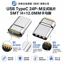 立式3.1加高TYPE-C24P公头贴片180度SMT无脚带卡勾H=12.0MM拉伸壳
