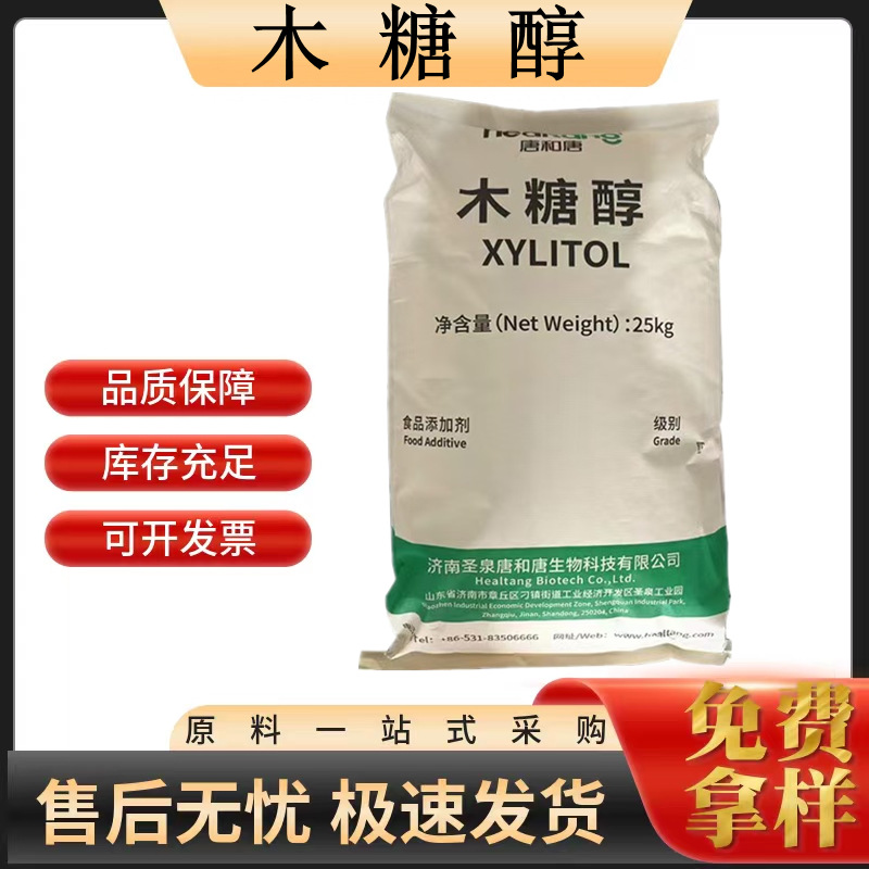 木糖醇食品级 甜味剂  烘焙糕点饮料等 资质齐全 唐和唐 木糖醇