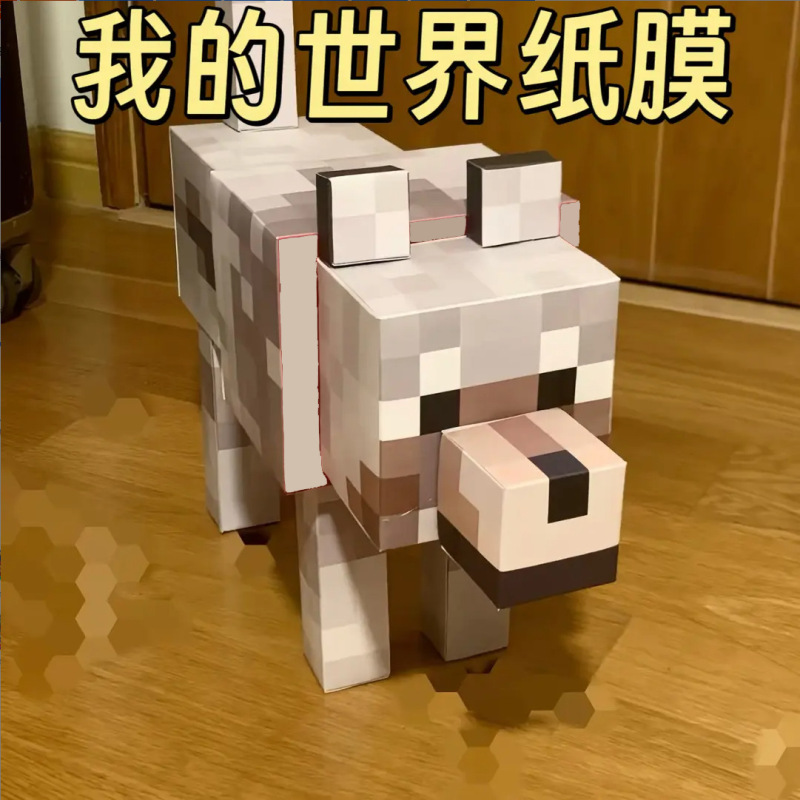 同じスタイルの Minecraft ビッグドッグ紙モデル mc 犬立体紙モデル折り紙立体タッチフィッシュ学生友人へのギフト|undefined