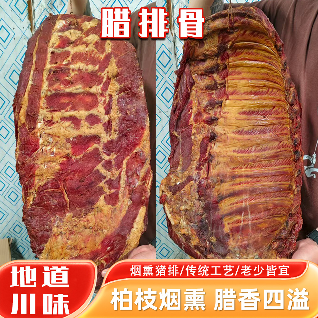 厂家现货腊排骨批发柴火烟熏腊猪排农家传统工艺柏树丫烟熏腊排骨