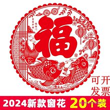 2024龙年新年装饰品春节福字贴剪纸双面静电窗花贴玻璃贴过年20张