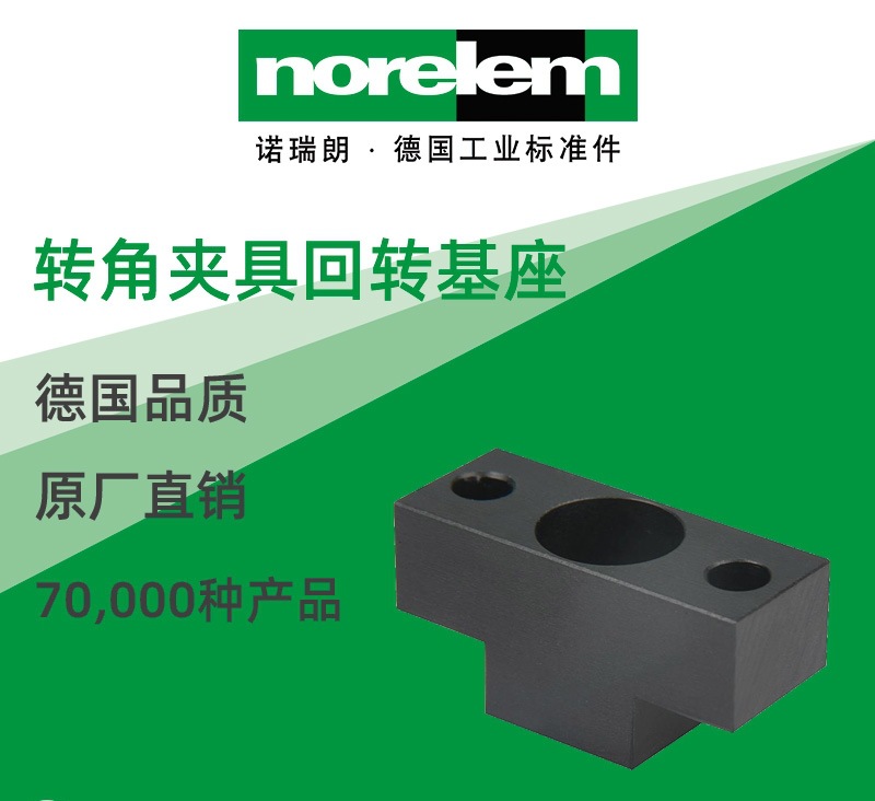 norelem德国原厂直供诺瑞朗NLM05625转角夹具回转基座