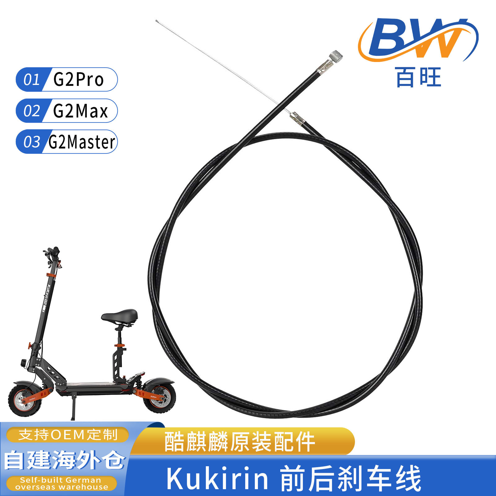 原装酷麒麟刹车线KukirinG2Pro/G2Max/G2Master刹闸线钢丝芯拉线
