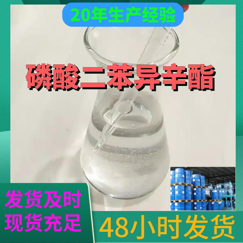 磷酸二苯异辛酯 工厂直供工业级分析纯满意的服务99%含量山东上海