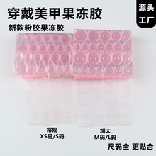 粉果冻胶代发50片装穿戴甲果冻胶直发双面美甲胶24粒防水加黏牢固