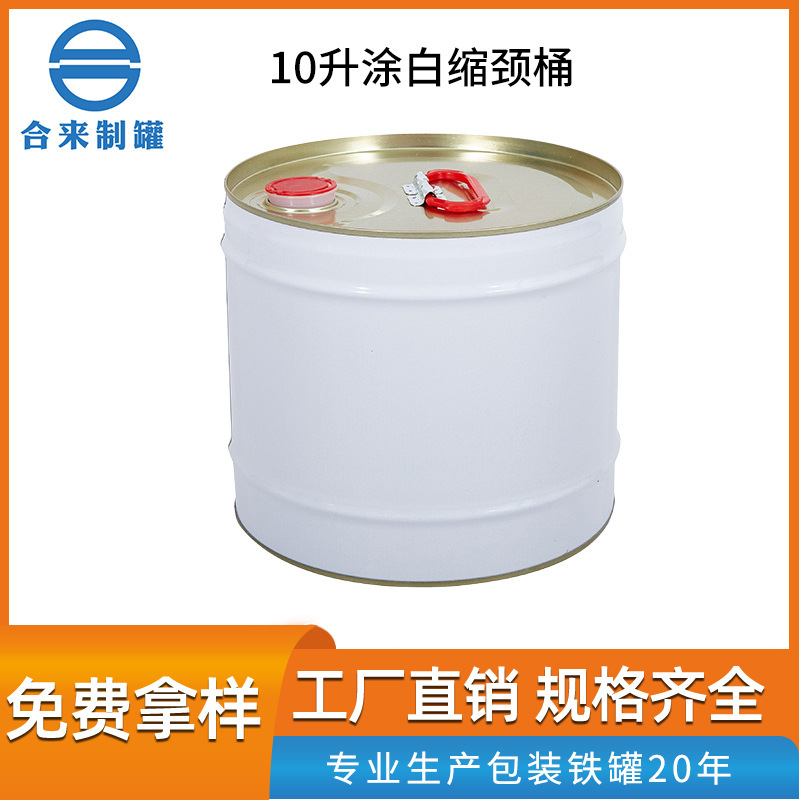 10升涂白缩颈桶涂料油漆桶建材化工金属铁桶马口铁桶厂家批发