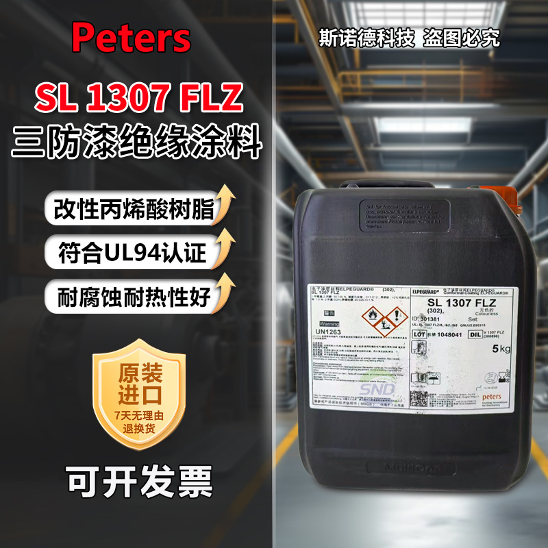 原装德国Peters SL 1307 FLZ 永久涂层绝缘涂料三防漆UL阻燃认证