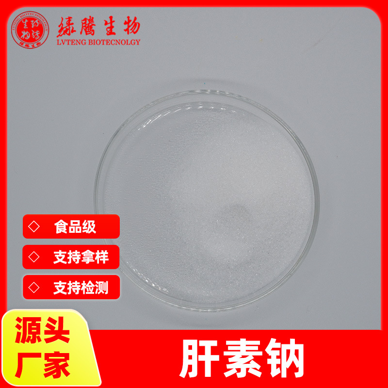 肝素钠100IU/g-180IU/g依诺肝素钠 亭扎肝素钠 猪/牛肠粘膜提取