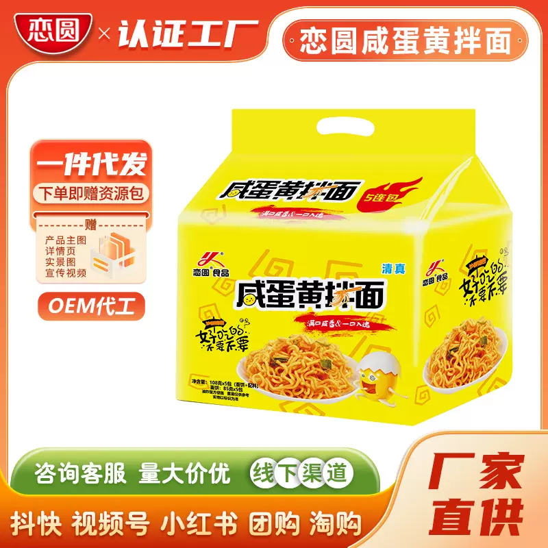 恋圆咸蛋黄拌面速食方便面出口食品袋装蛋黄拌面五连包整箱批发