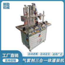 自动气雾剂三合一体灌装机清新剂防嗮喷雾分装机除虫剂定量充气机