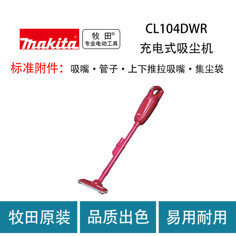 牧田 CL104DWR（红）充电式吸尘机 家用 手持 无线 除尘机