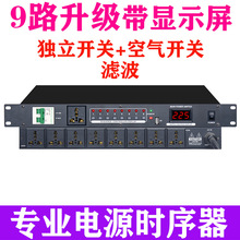 专业8路9电源时序器大功率舞台插座滤波顺序器控制10路带空气开关