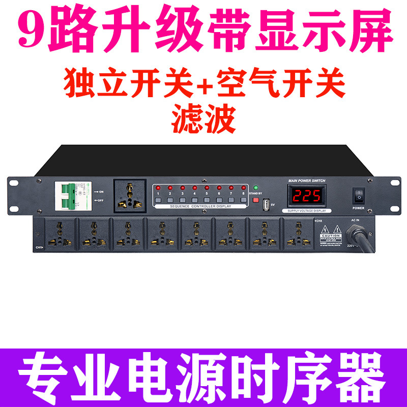 Professional 8-way 9-power sequencer high-power stage socket filter sequencer control 10-way with air switch
