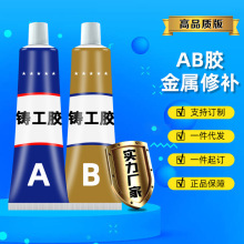 耐高温铸工胶强力AB胶金属专用修补汽车暖气片金属 水箱修补剂