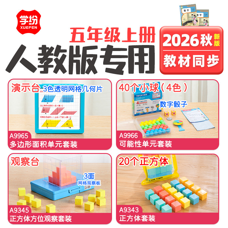 2026 New Edition People's Education Press Fifth Grade First Semester Teaching Aids Set: Polygon Area Unit and Cube Possibilities