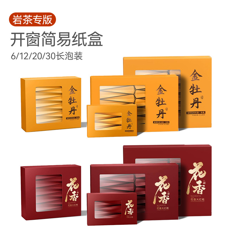 金牡丹花香大红袍茶叶简易包装盒岩茶肉桂悟源涧空盒摆泡折叠纸盒