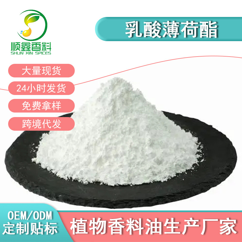 现货供应乳酸薄荷酯  清凉剂 化妆品清凉原料 外用凉感剂天然植物