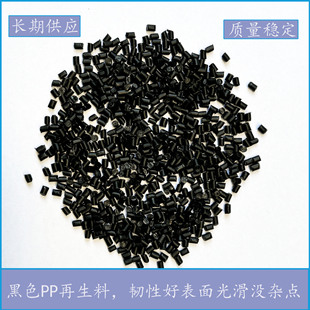 Black Pp Recycled Material Has Good Toughness, Smooth Surface, No Impurities, Polypropylene Granules, Pp Granules, Injection Molding Grade, High Toughness