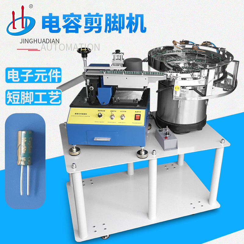自动散装电解电容剪腳机 安规电容切脚  电子元件切脚 切平脚设备