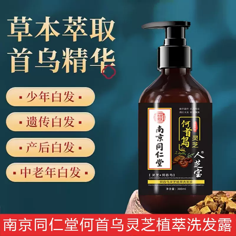 南京同仁堂何首乌灵芝洗发露白发转黑发防脱发控油去屑洗发露批发