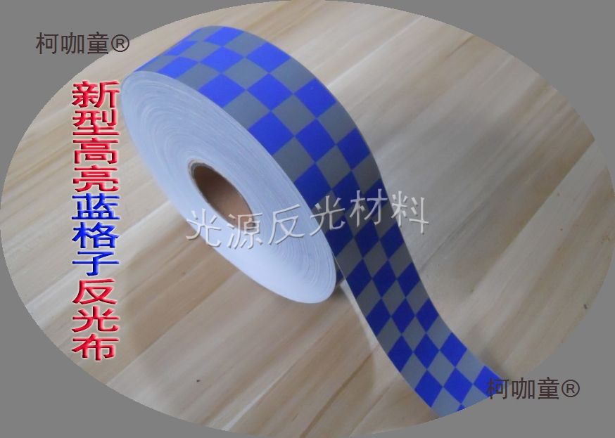 高亮化纤蓝格子反光条材料马甲工作衣服5CM宽TC灰色车缝反麦太保