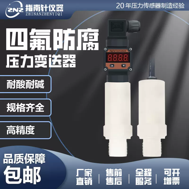 聚四氟材料耐强酸碱腐蚀压力变送器陶瓷防腐传感器4-20m输出耐腐