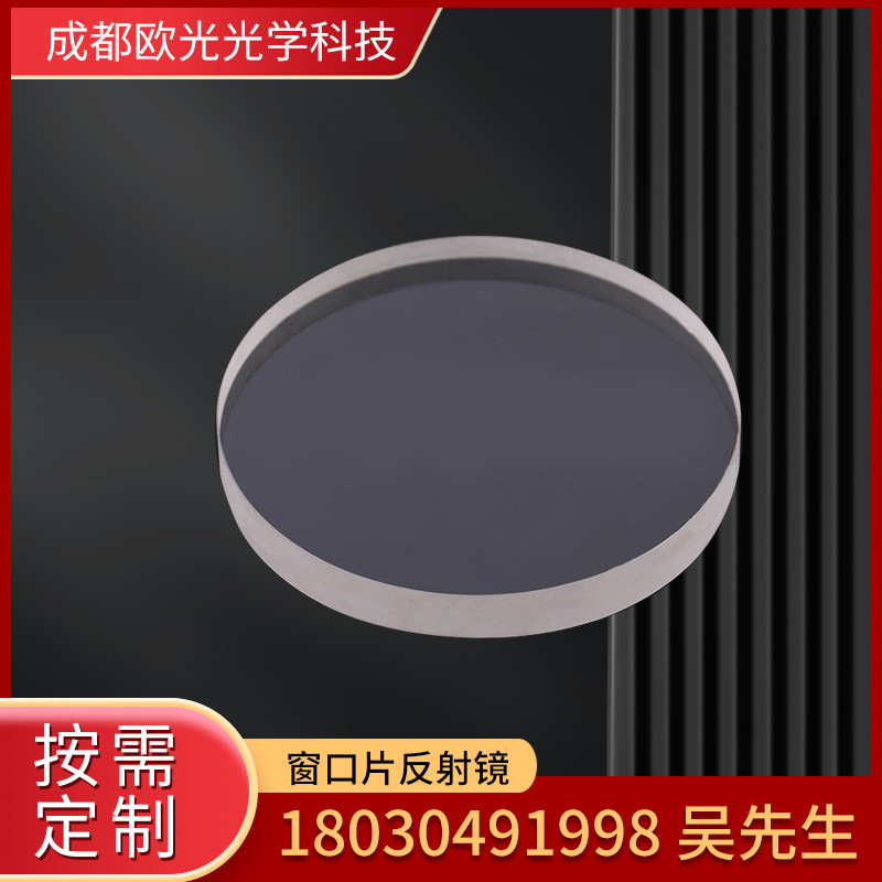 窗口片反射镜K9/JGS1厂家供应多规格透镜光学玻璃滤光镜窗口镜片