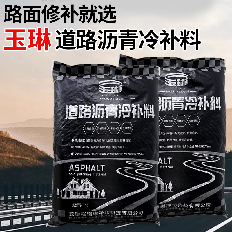 道路アスファルトコールドパッチ材、市道補修材、セメント舗装凹部充填アスファルトコールドパッチ材粒子|undefined