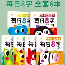 学前1800字每日8字123456幼小衔接零基础掌握1800字