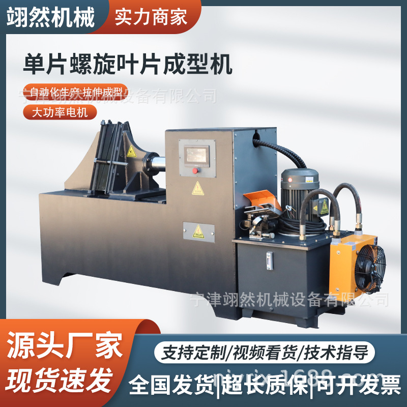 单片螺旋叶片成型机表面光滑操作省力带钢冷轧单片螺旋叶片成型机
