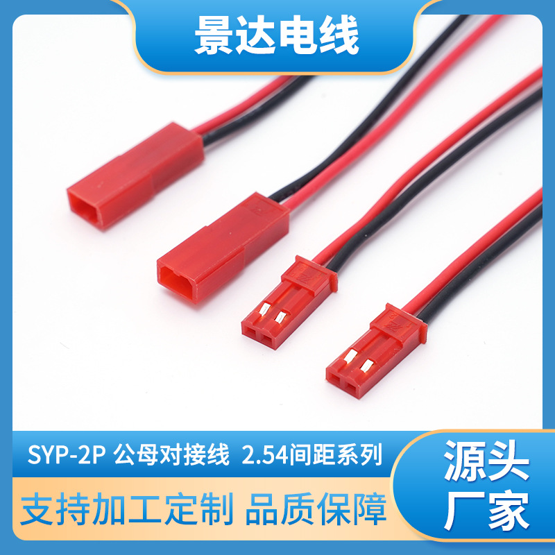 SYP 2P公母对接线 2.54间距 公母端子线 杜邦端子连接线加工定制