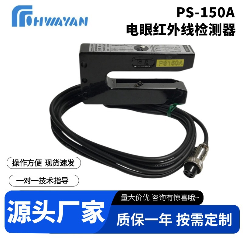 厂家供应 PS-150A电眼红外线检测器 红外线火焰探测传感器批发