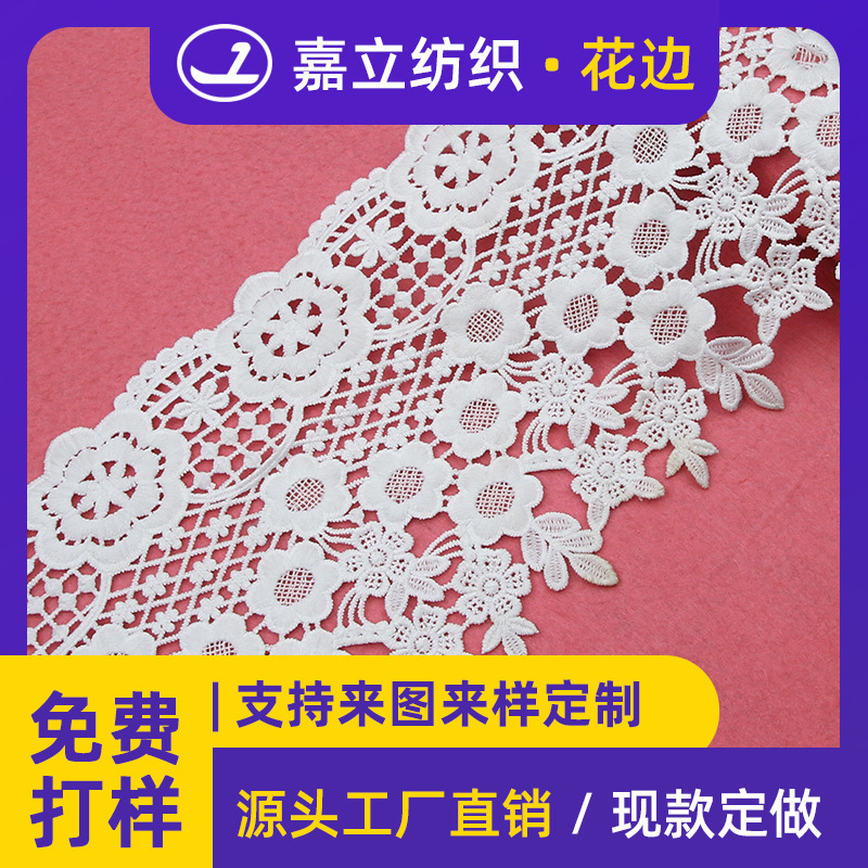 厂家15.5cm牛奶丝LACE刺绣水溶花边蕾丝镂空绣花条码窗帘服装辅料