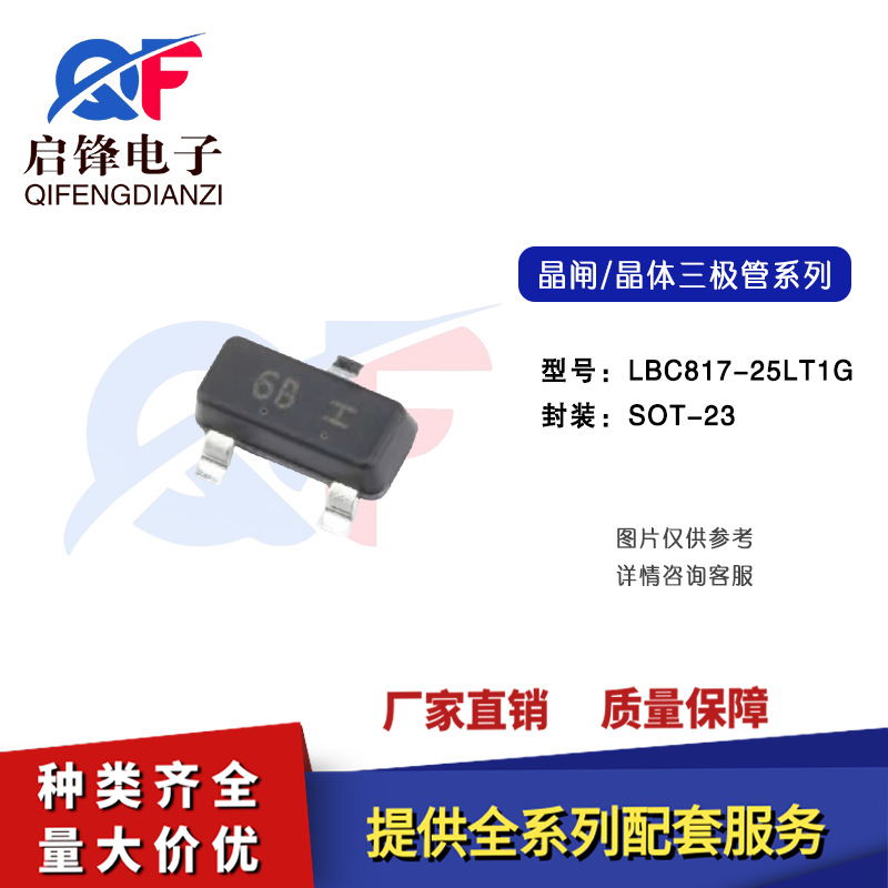 贴片三极管LBC817-25LT1G丝印6B封装SOT-23 45V500mA NPN型晶体管